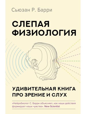 Слепая физиология Удивительная книга про зрение и слух