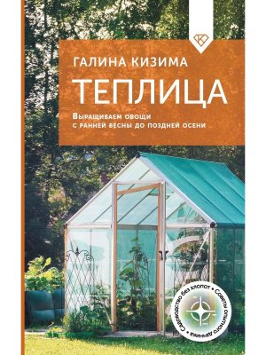 Теплица Выращиваем овощи с ранней весны до поздней осени