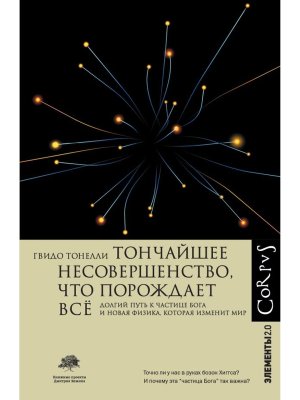 Тончайшее несовершенство что порождает все