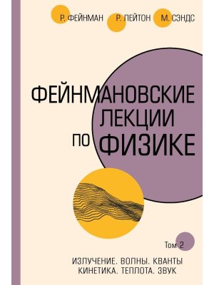 Фейнмановские лекции по физике Т II Ч 3 и 4