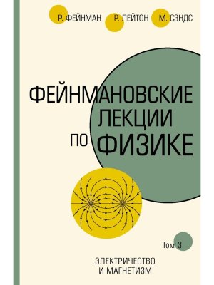 Фейнмановские лекции по физике Т III Ч 5