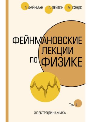 Фейнмановские лекции по физике Т IV Ч 6