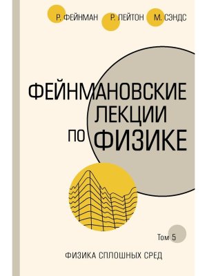 Фейнмановские лекции по физике Т V Ч 7