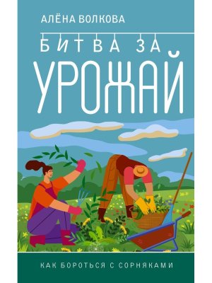 Битва за урожай Как бороться с сорняками Мягк