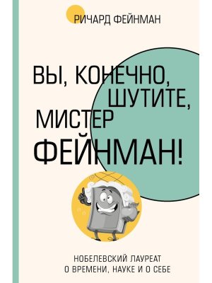 Вы конечно шутите мистер Фейнман 