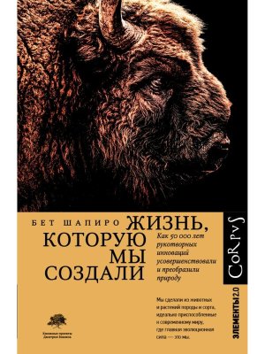 Жизнь которую мы создали