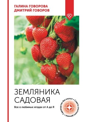 Земляника садовая Все о любимых ягодах от А до Я Мягк