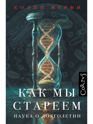 Как мы стареем Corpus