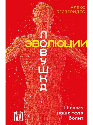 Ловушка эволюции Почему наше тело болит