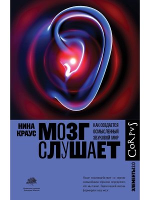 Мозг слушает