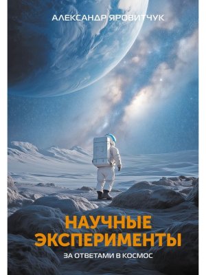 Научные эксперименты За ответами в космос