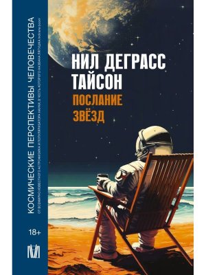 Послание звезд Космические перспективы человечества