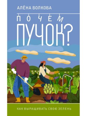 Почем пучок Как выращивать свою зелень Мягк