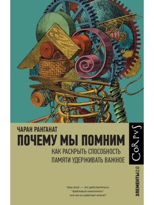 Почему мы помним