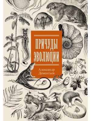 Причуды эволюции