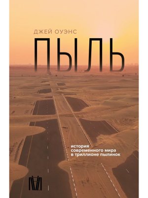 Пыль История современного мира в триллионе пылинок