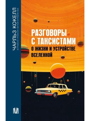 Разговоры с таксистами о жизни и устройстве Вселенной