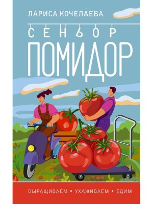 Сеньор Помидор Выращиваем ухаживаем и едим Мягк