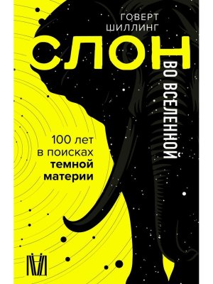 Слон во Вселенной 100 лет в поисках темной материи