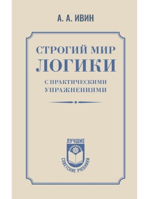 Строгий мир логики с практическими упражнениями