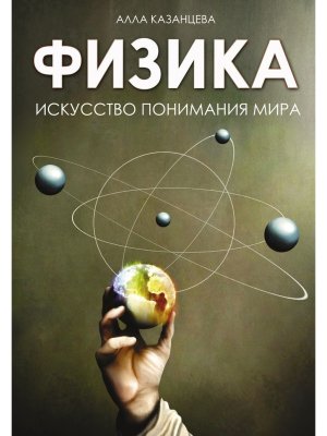 Физика Искусство понимания мира