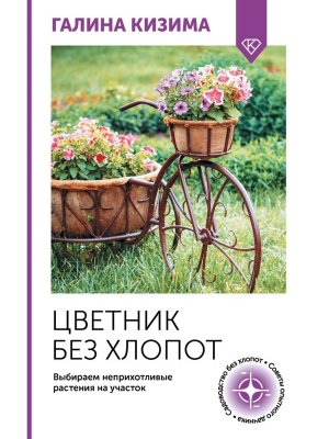 Цветник без хлопот Выбираем неприхотливые растения на участок Мягк