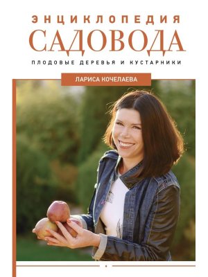Энц садовода Плодовые деревья и кустарники