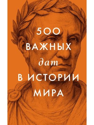 500 важных дат в истории Мира