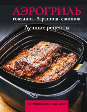 Аэрогриль Говядина баранина и свинина