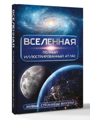 Вселенная Полн илл атлас + мобильное прилож Бол энц с доп реал