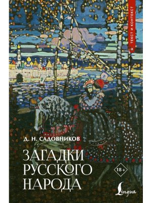 Загадки русского народа