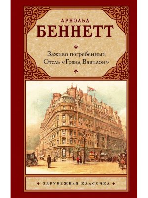 Заживо погребенный Отель Гранд Вавилон ЗК