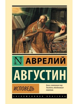 Исповедь ЭК