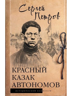 Красный казак Автономов