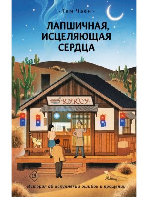 Лапшичная исцеляющая сердца