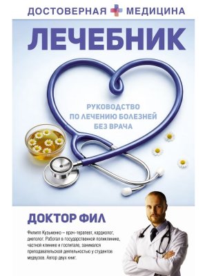 Лечебник Руководство по лечению болезней без врача