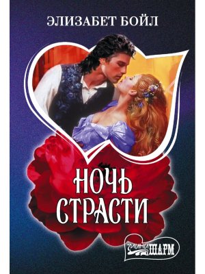 М Ночь страсти Ш