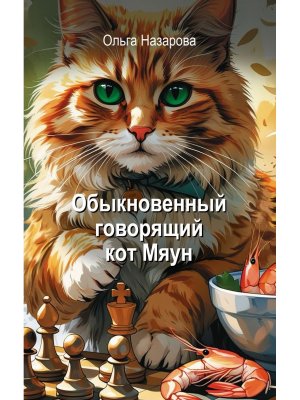 Обыкновенный говорящий кот Мяун