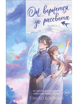 Он вернется до рассвета Кн 1 Мягк