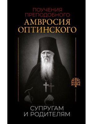 Поучения преподобного Амвросия Оптинского Супругам и родителям