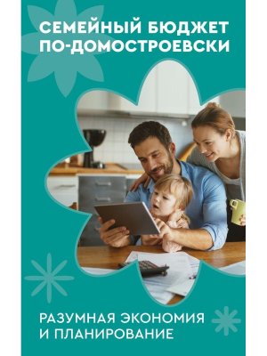 Семейный бюджет по домостроевски Разумная экономия и планирование