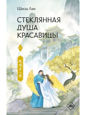 Стеклянная душа красавицы Кн 4