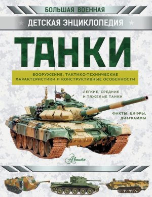 Танки Бол военная дет энц 