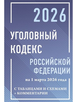 Кодекс Уголовный РФ на 01.03.2026 