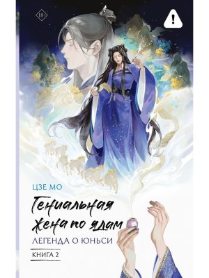 Гениальная жена по ядам Легенда о Юньси Кн 2