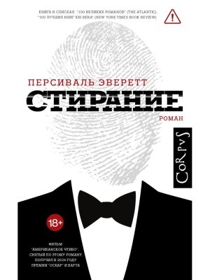 Стирание Corpus