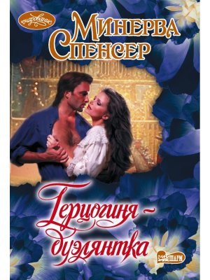М Герцогиня дуэлянтка Оч