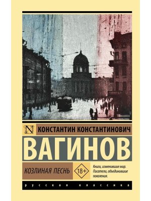 М Козлиная песнь ЭРК