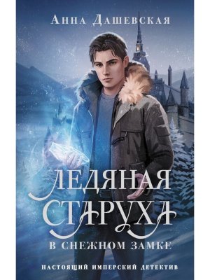 Ледяная старуха в Снежном замке