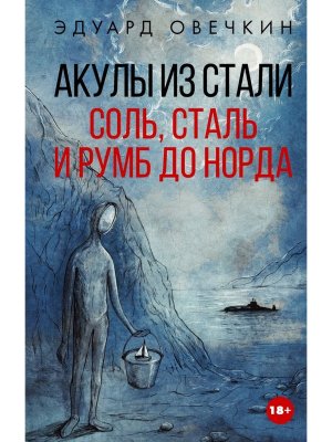 Акулы из стали Соль сталь и румб до Норда
